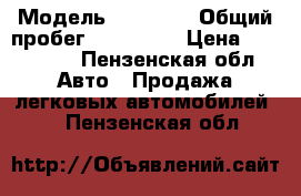  › Модель ­ Colf 6 › Общий пробег ­ 150 000 › Цена ­ 520 000 - Пензенская обл. Авто » Продажа легковых автомобилей   . Пензенская обл.